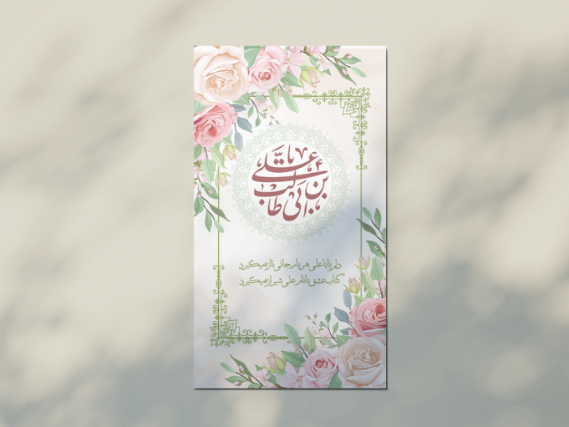 طرح-لایه-باز -استوری-و-اطلاعیه-ولادت-امام-علی-علیه-السلام-و-روز-پدر