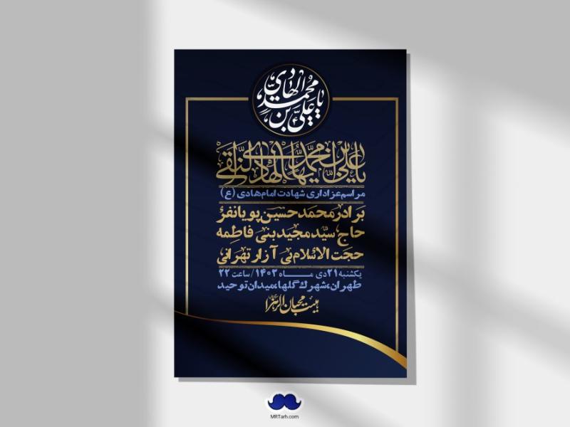اطلاعیه-لایه-باز-شهادت-امام-هادی-(ع)-+-استوری-فضای-مجازی-