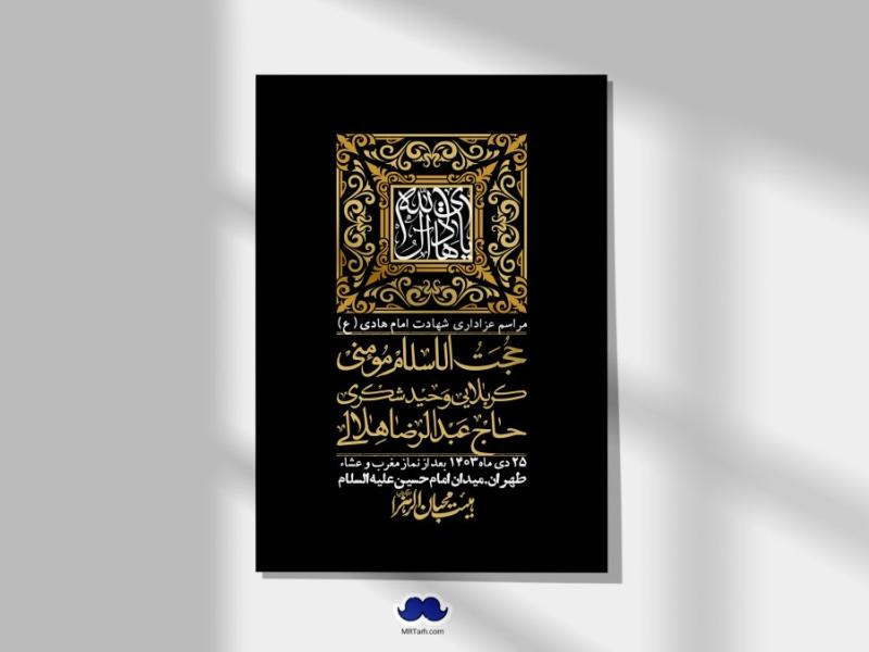 اطلاعیه-لایه-باز-شهادت-امام-هادی-(ع)-+-استوری-فضای-مجازی-