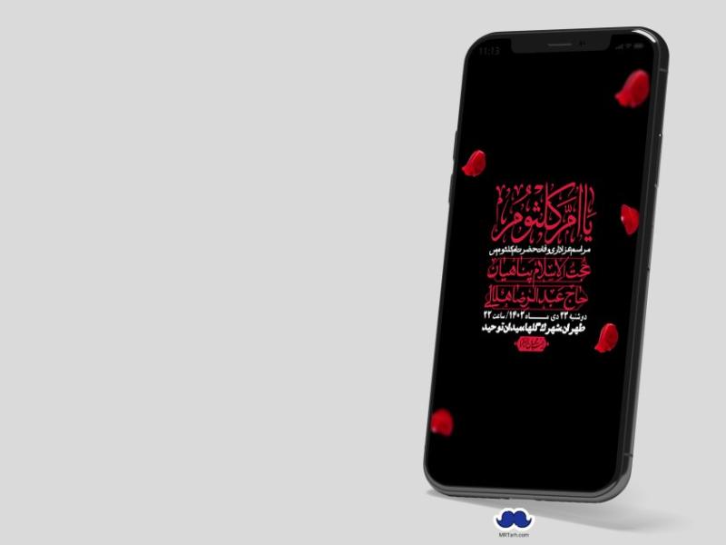 استوری-لایه-باز-وفات-حضرت-ام-کلثوم-(س)
