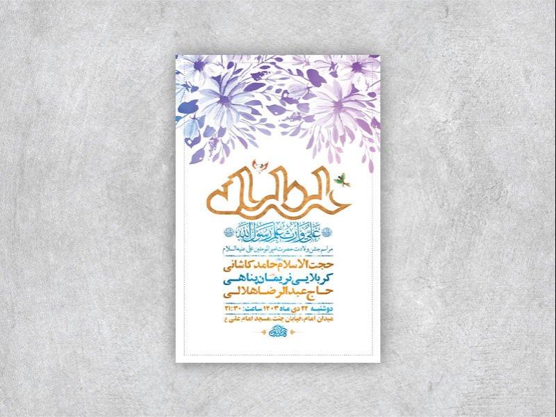 -طرح-لایه-باز-ولادت-امام-علی-ع-+-استوری-