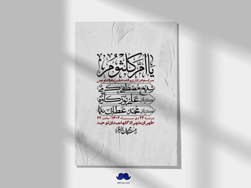 اطلاعیه-لایه-باز-وفات-حضرت-ام-کلثوم-(س)+-استوری-شبکه-اجتماعی
