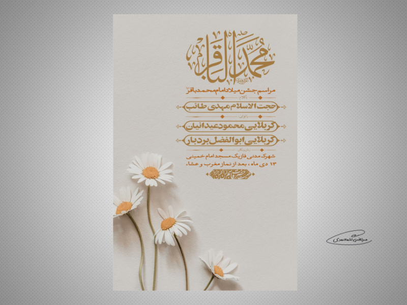 طرح-لایه-باز-مراسم-جشن-میلاد-امام-محمدباقر-(ع)