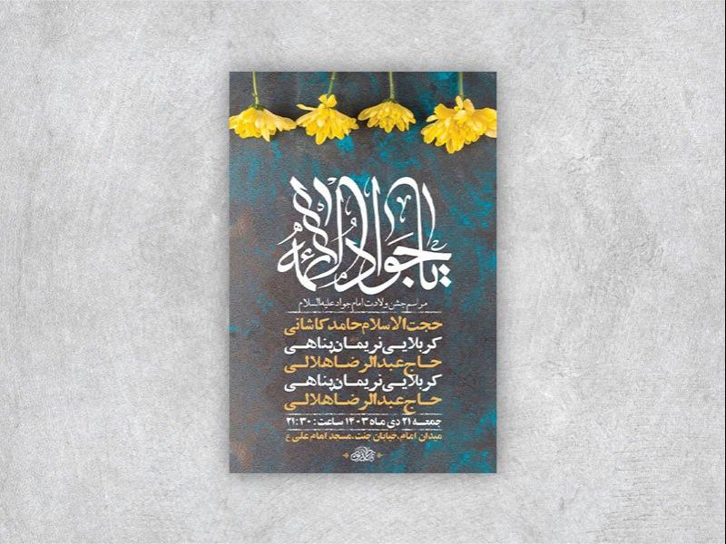 -طرح-لایه-باز-ولادت-امام-جواد-ع-+-استوری-