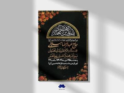 اطلاعیه لایه باز شهادت امام هادی (ع) + استوری فضای مجازی 