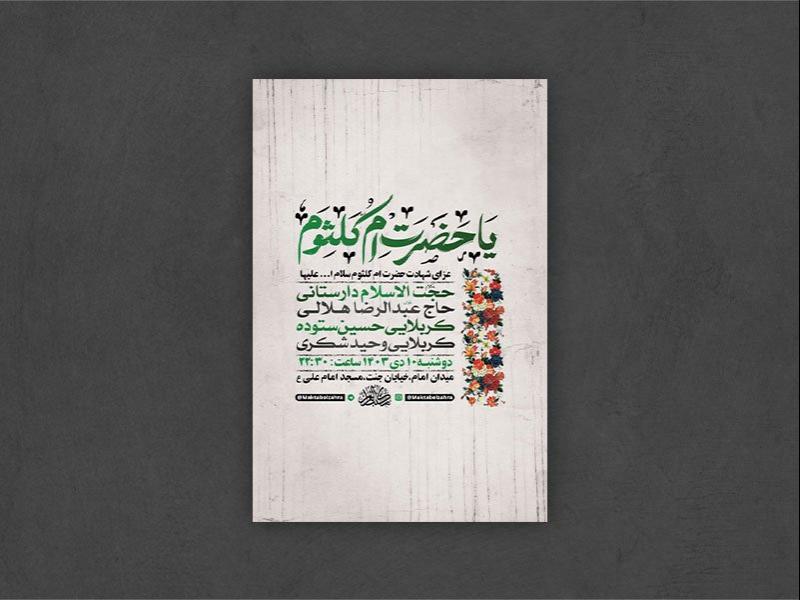 -طرح-شهادت-حضرت-ام-کلثوم-س-+-استوری-