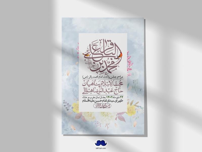 اطلاعیه-لایه-باز-ولادت-امام-محمد-باقر-+-استوری-فضای-مجازی