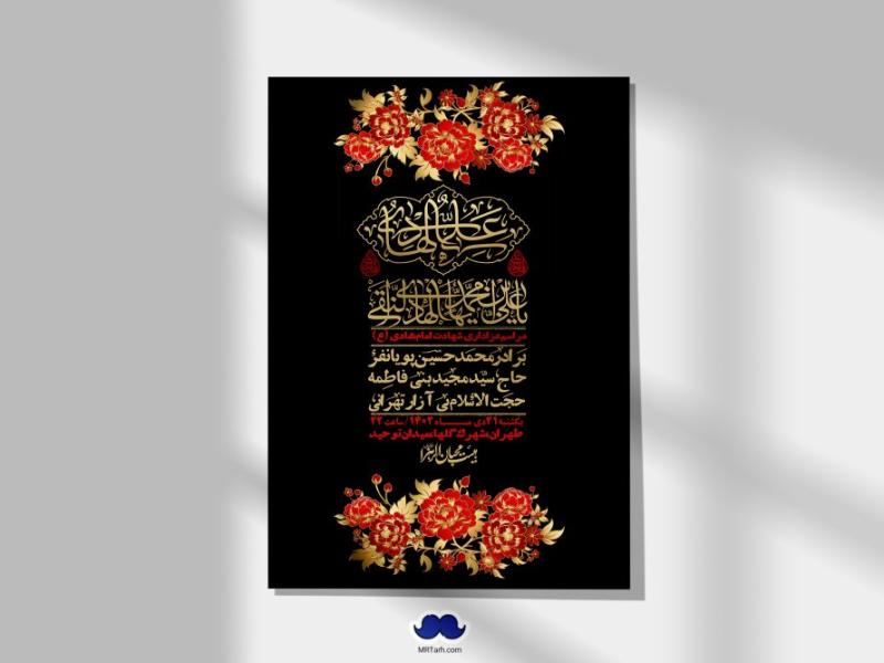اطلاعیه-لایه-باز-شهادت-امام-هادی-(ع)-+-استوری-فضای-مجازی-