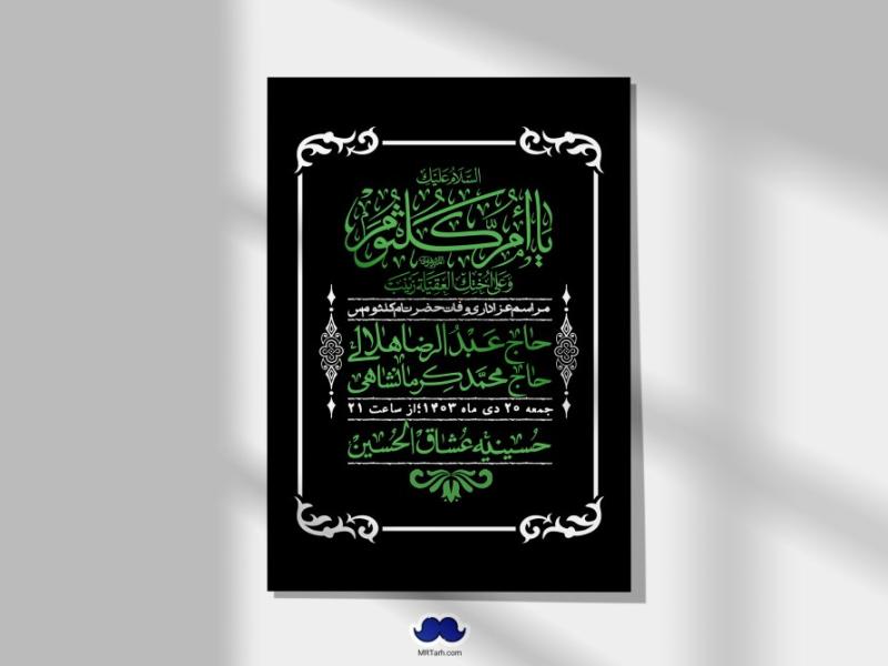 اطلاعیه-لایه-باز-وفات-حضرت-ام-کلثوم-(س)+-استوری-شبکه-اجتماعی