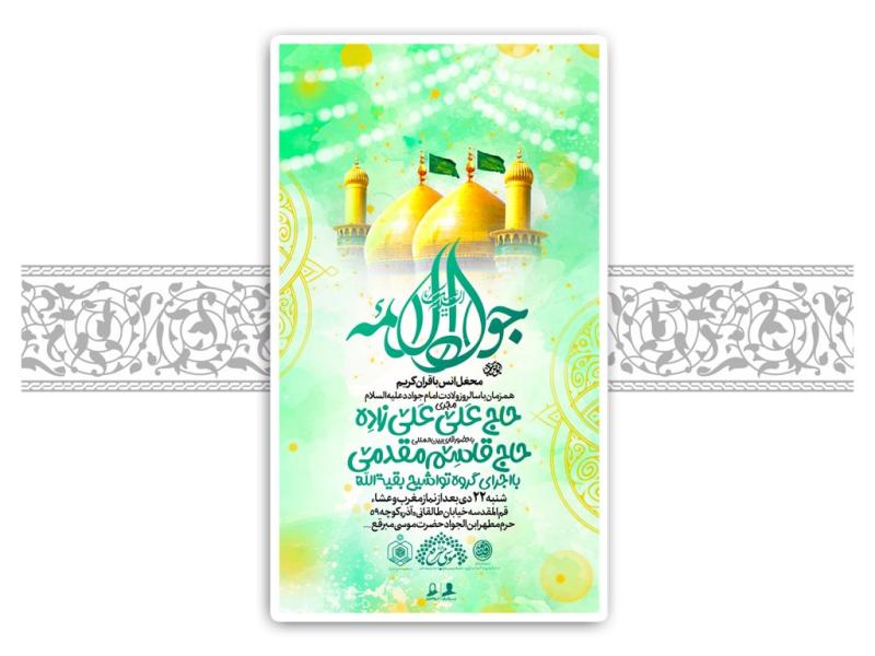 طرح-لایه-باز-ولادت-امام-جواد-(ع)