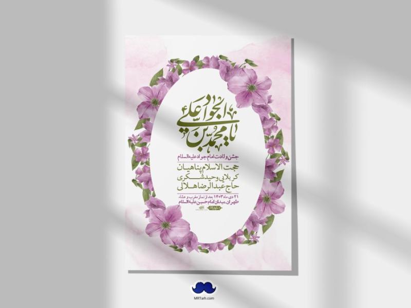 اطلاعیه-لایه-باز-ولادت-امام-جواد-+-استوری-فضای-مجازی