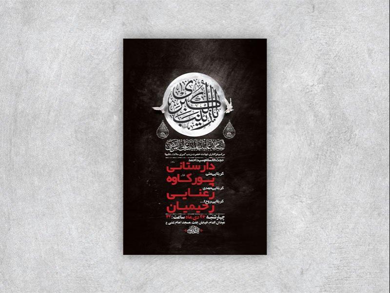 طرح-لایه-باز-شهادت-حضرت-زینب-ع-+-استوری