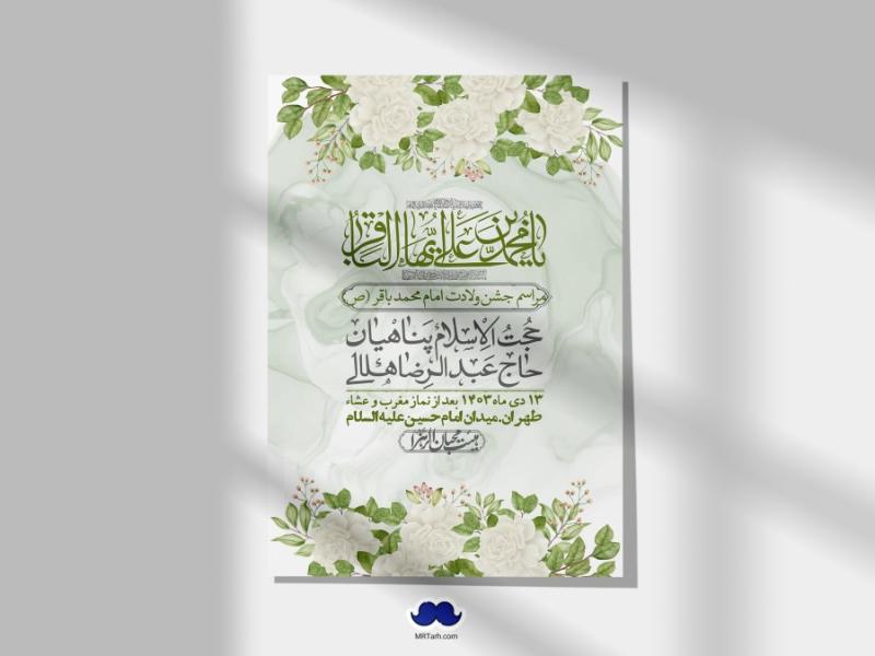 اطلاعیه-لایه-باز-ولادت-امام-محمد-باقر-+-استوری-فضای-مجازی