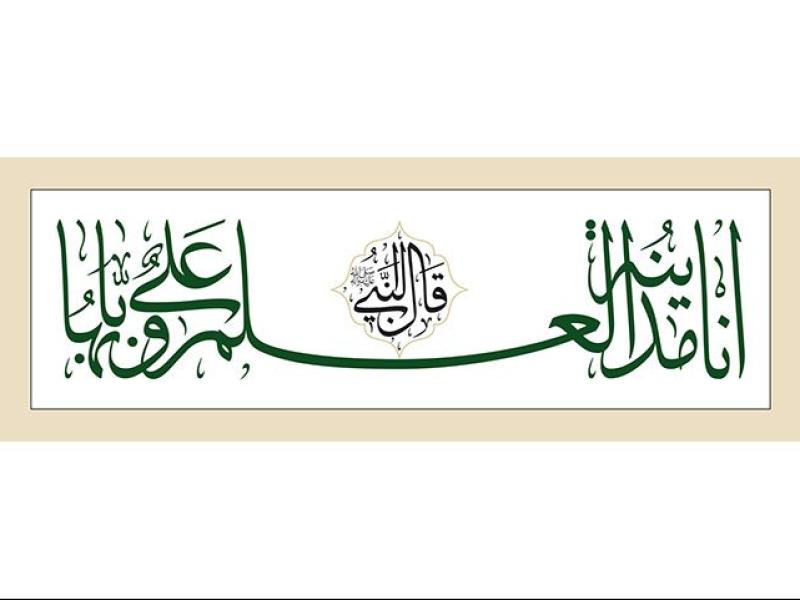 حدیث-انا-مدینه-العلم-و-علی-بابها-به-خط-ثلث