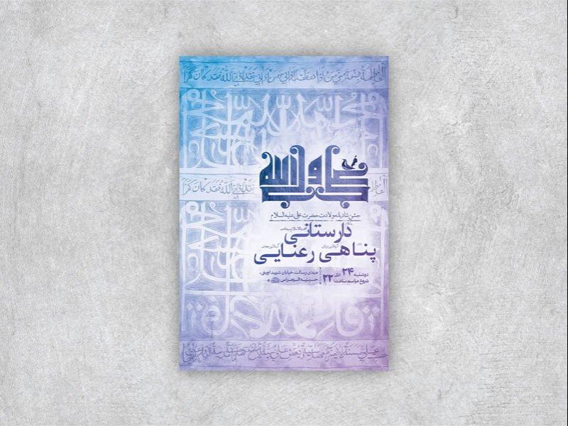 -طرح-لایه-باز-ولادت-حضرت-علی-ع-+-استوری-