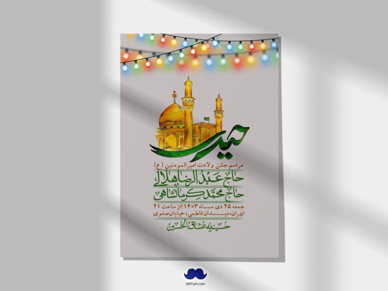 اطلاعیه-لایه-باز-ولادت-امام-علی-ع-