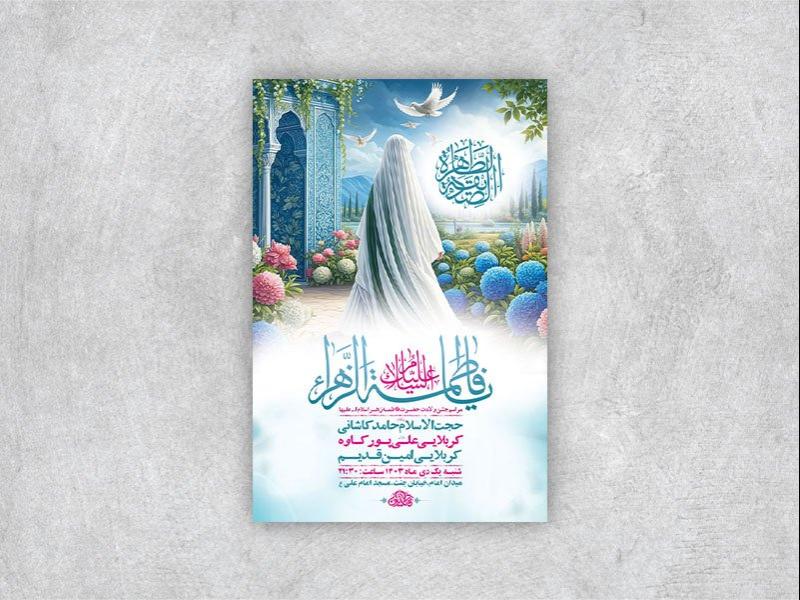 -طرح-لایه-باز-ولادت-حضرت-زهرا-س-+-استوری-