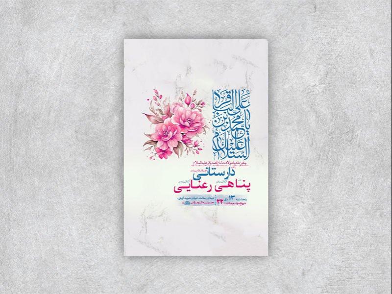 -طرح-ولادت-امام-محمد-باقر-ع-+-استوری-