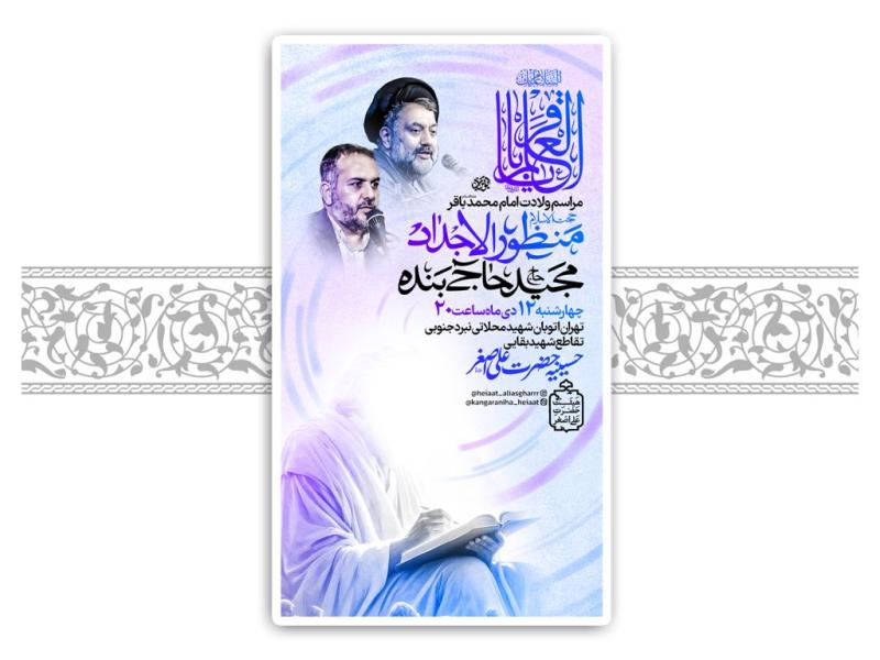 طرح-لایه-باز-میلاد-امام-باقر-(ع)