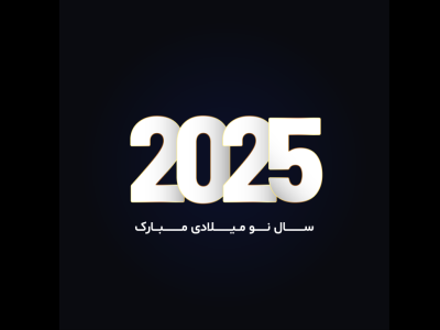 طرح لایه باز آغاز سال نو میلادی 2025