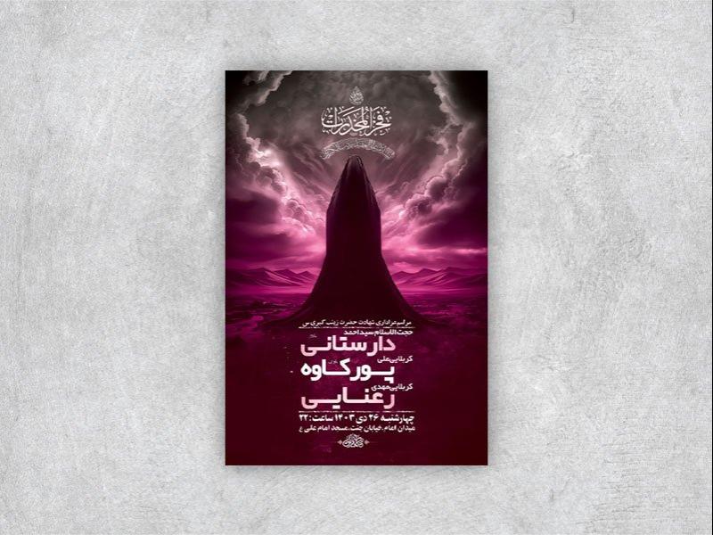 -طرح-لایه-باز-شهادت-حضرت-زینب-ع-+-استوری-