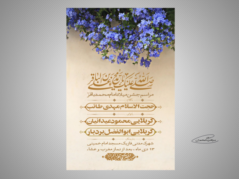 طرح-لایه-باز-مراسم-جشن-میلاد-امام-محمدباقر-(ع)
