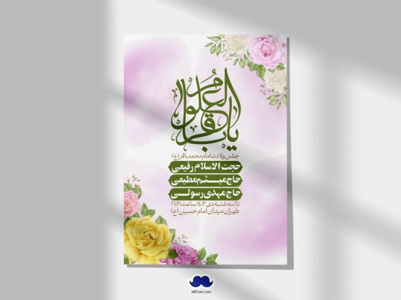 اطلاعیه-لایه-باز-ولادت-امام-محمد-باقر-+-استوری-فضای-مجازی