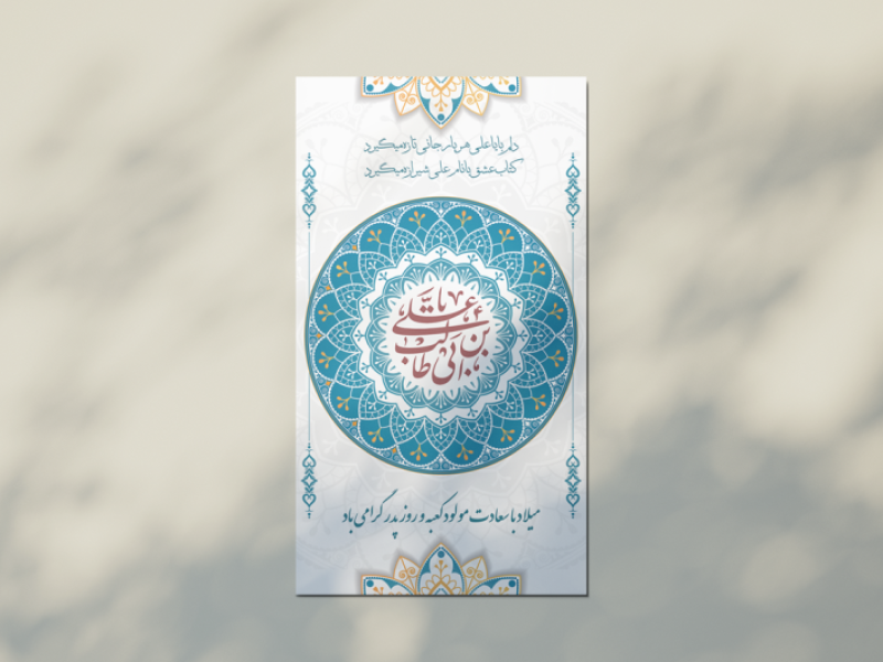 طرح-لایه-باز -استوری-و-اطلاعیه-ولادت-امام-علی-علیه-السلام-و-روز-پدر