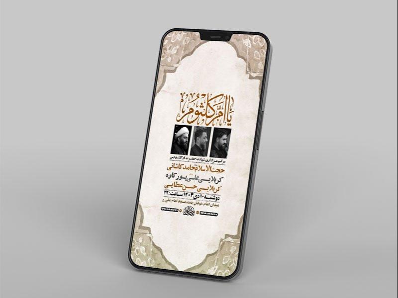 طرح-لایه-باز-شهادت-حضرت-ام-کلثوم-س
