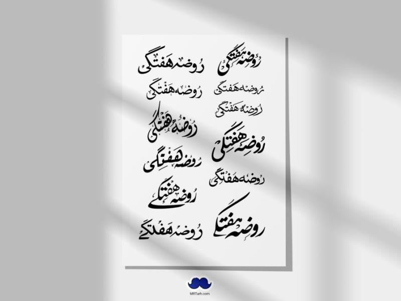 12-عدد-تایپوگرافی-لایه-باز-و-با-کیفیت-عالی