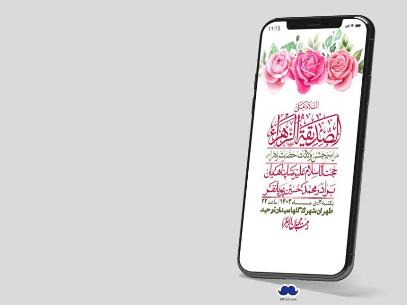 استوری-لایه-باز-ولادت-حضرت-زهرا-س