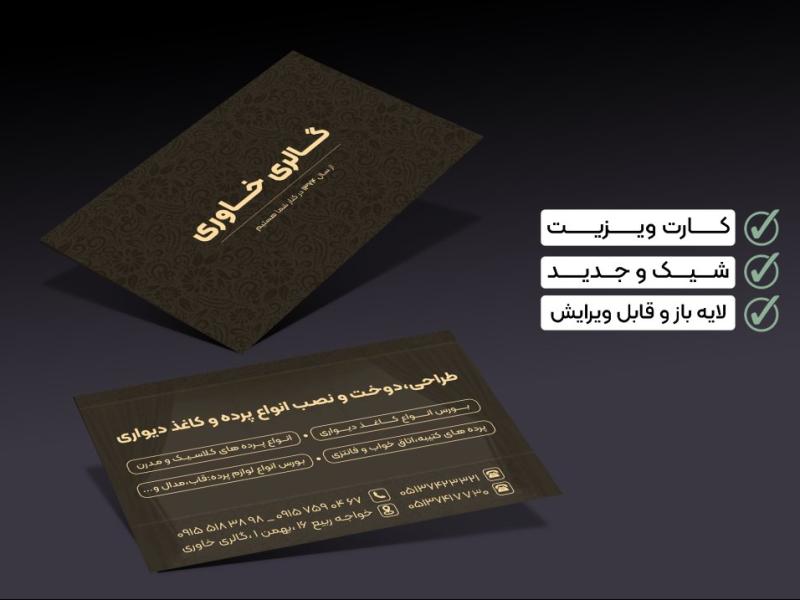 کارت-ویزیت-پرده-فروشی-لایه-باز