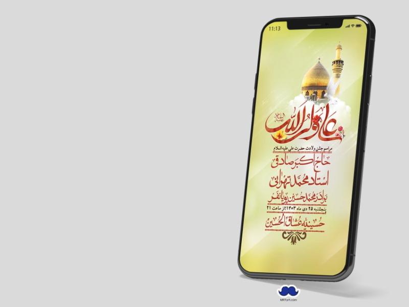 استوری-لایه-باز-ولادت-امام-علی-ع