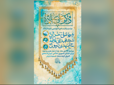 اطلاعیه مراسم ولادت امیرالمونین علی(ع)