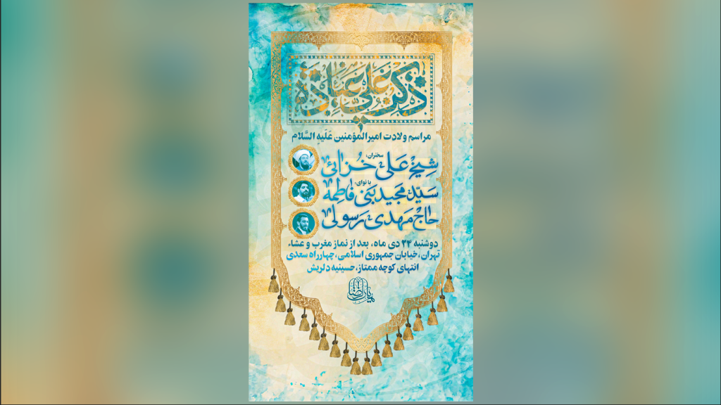 اطلاعیه مراسم ولادت امیرالمونین علی(ع)