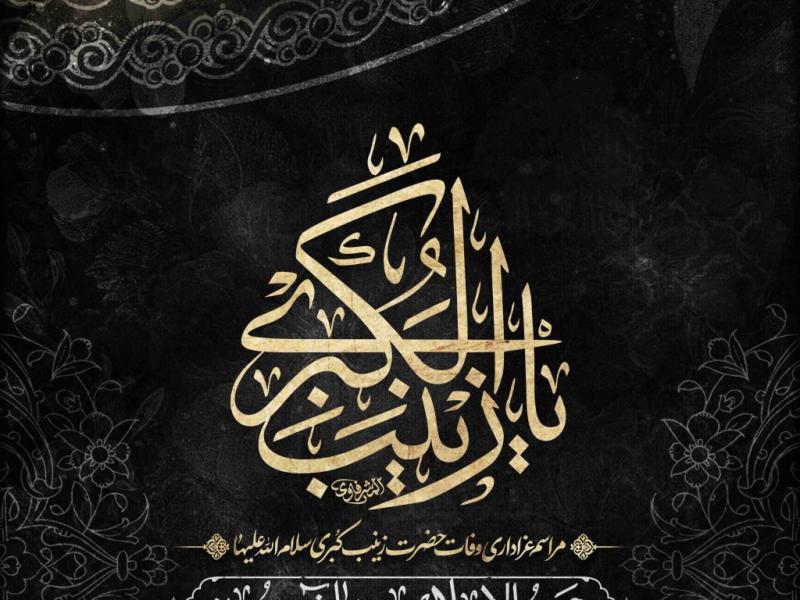 اطلاعیه-لایه-باز-وفات-حضرت-زینب-سلام-الله-علیها