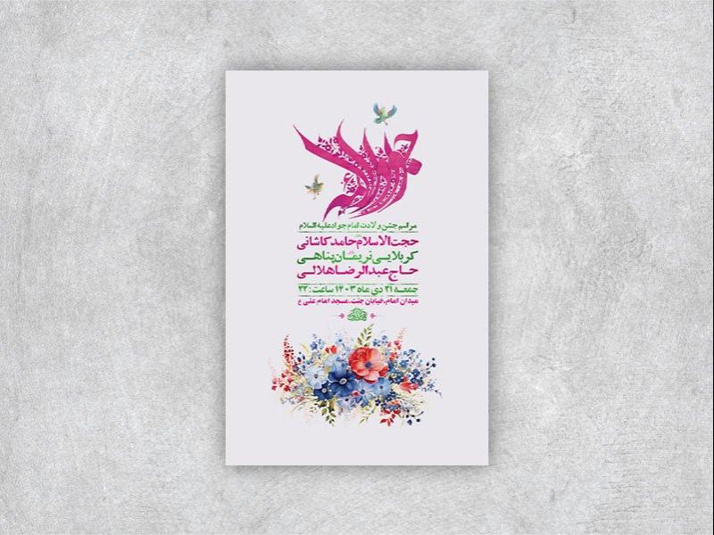 -طرح-لایه-باز-ولادت-امام-جواد-ع-+-استوری-