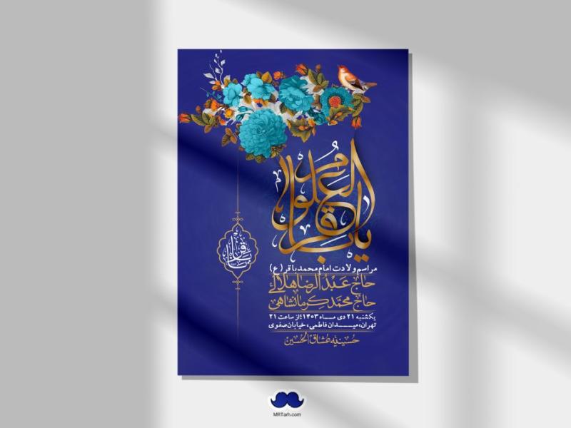 اطلاعیه-لایه-باز-ولادت-امام-محمد-باقر-+-استوری-فضای-مجازی