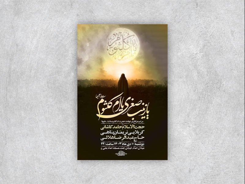 -طرح-شهادت-حضرت-ام-کلثوم-س-+-استوری-