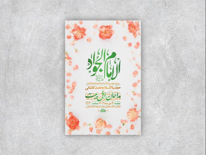 -طرح-لایه-باز-ولادت-امام-جواد-ع-+-استوری-