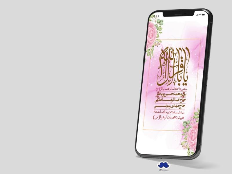 استوری-لایه-باز-ولادت-امام-محمد-باقر(ع)