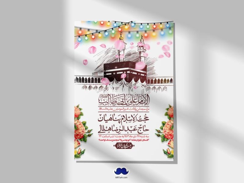 اطلاعیه-لایه-باز-ولادت-امام-علی-ع-