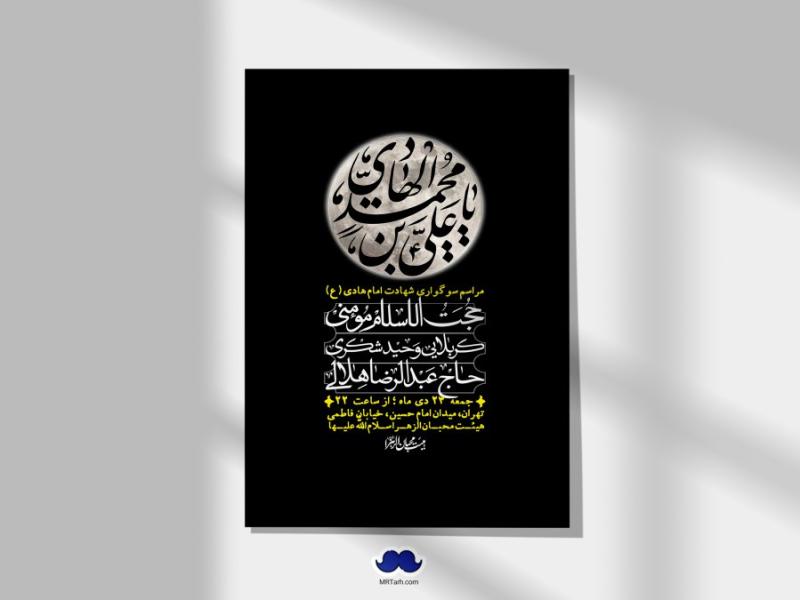 اطلاعیه-لایه-باز-شهادت-امام-هادی-(ع)-+-استوری-فضای-مجازی-