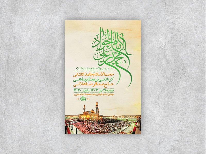 -طرح-لایه-باز-ولادت-امام-جواد-ع-+-استوری-