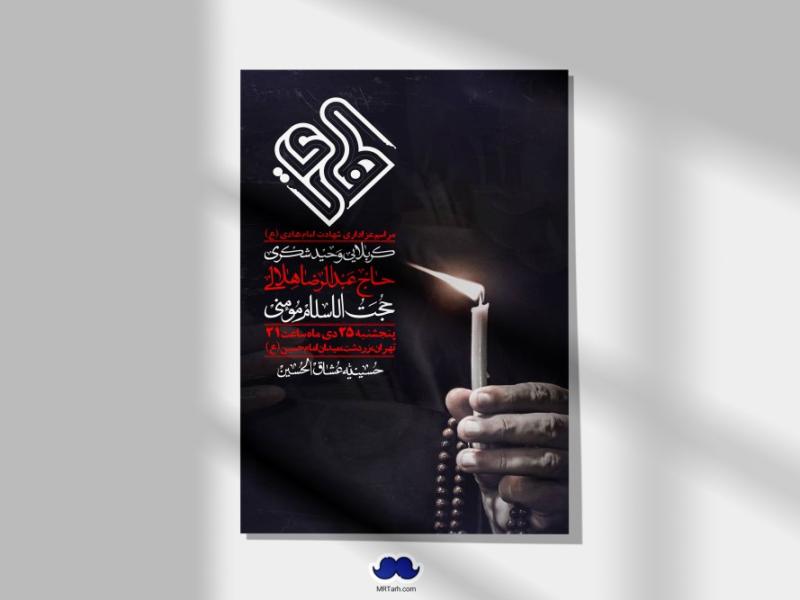 اطلاعیه-لایه-باز-شهادت-امام-هادی-(ع)-+-استوری-فضای-مجازی-