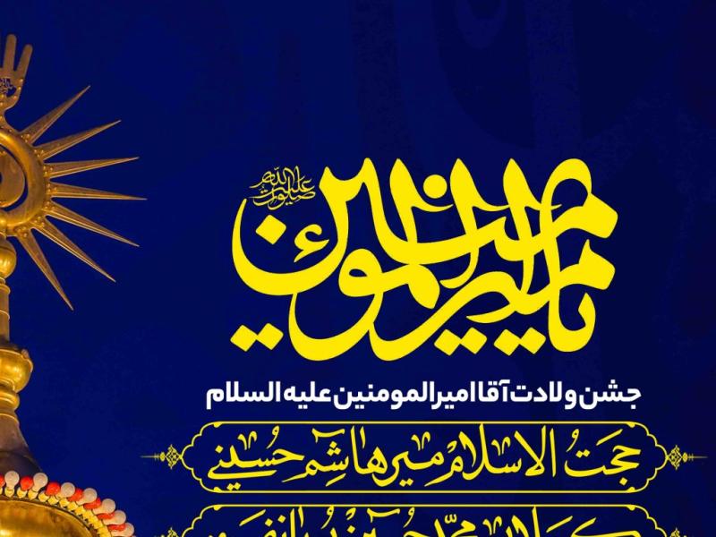 اطلاعیه-لایه-باز-ولادت-حضرت-علی-علیه-السلام