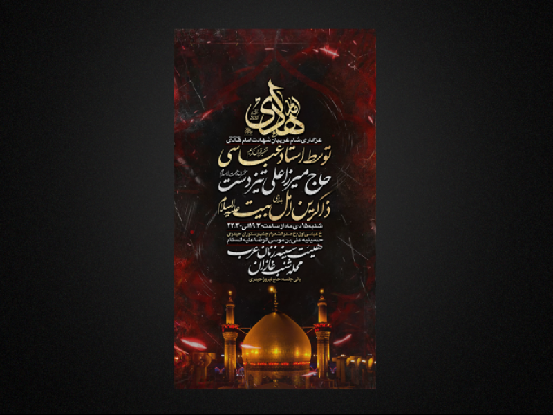 تراکت-لایه-باز-شهادت-امام-هادی-علیه-السلام