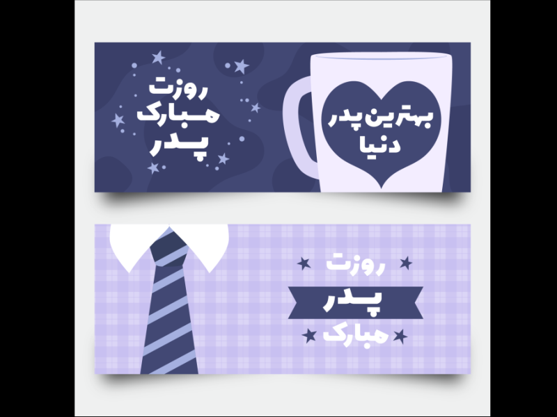 طرح-لایه-باز-برای-تبریک-روز-پدر-و-روز-مرد