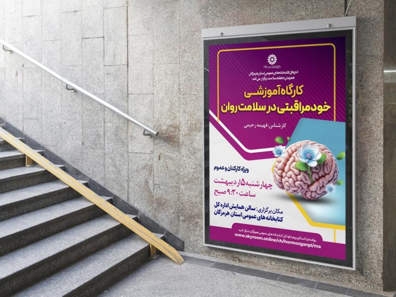 -پوستر-لایه-باز-کارگاه-آموزشی-مشاوره