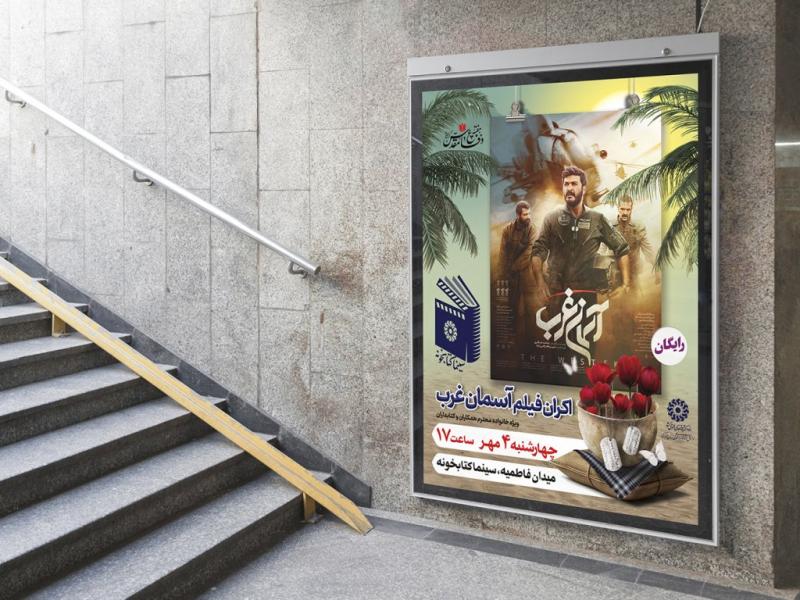 -پوستر-لایه-باز-تبلیغ-اکران-فیلم